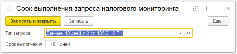 NalogovyjMonitoring_6_zapros_dannyh_2_srok_vypolneniya